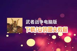 武者战争电脑版_电脑玩武者战争模拟器下载、安装攻略教程