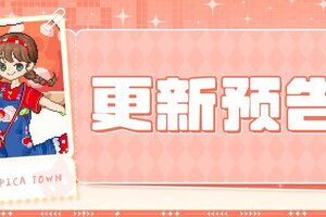 《皮卡堂之梦想起源》7月17日更新 菌生秘境，兔跃森息