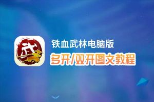 铁血武林怎么双开、多开？铁血武林双开助手工具下载安装教程