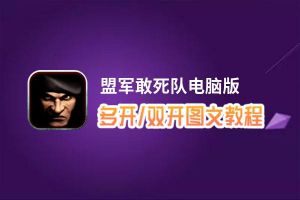 盟军敢死队怎么双开、多开？盟军敢死队双开助手工具下载安装教程