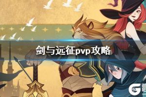《剑与远征》pvp攻略 竞技场讲解