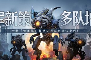 《世界启元》整备军玩法前瞻：新纪元征兵革新！