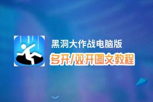 黑洞大作战怎么双开、多开？黑洞大作战双开助手工具下载安装教程