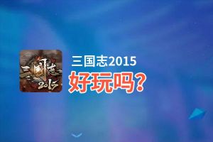 三国志2015好玩吗？三国志2015好不好玩评测