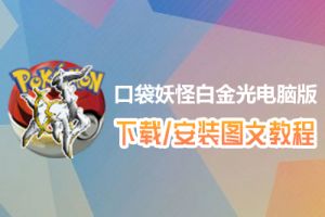 口袋妖怪白金光电脑版下载、安装图文教程　含：官方定制版口袋妖怪白金光电脑版手游模拟器