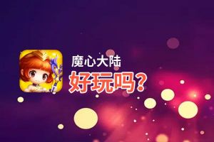 魔心大陆好玩吗？魔心大陆好不好玩评测