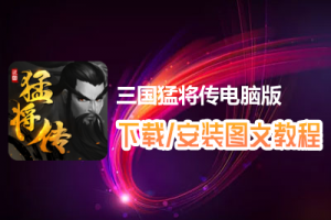 三国猛将传电脑版下载、安装图文教程　含：官方定制版三国猛将传电脑版手游模拟器