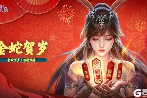 《斗罗大陆：魂师对决》全新活动「金蛇贺岁」即将上线！