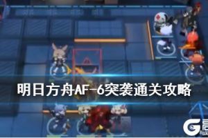 《明日方舟》AF-6突袭攻略 洪炉示岁突袭AF-6通关打法