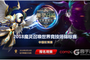 2018魔灵召唤世界竞技场锦标赛中国区预选赛即将打响