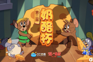 《猫和老鼠》手游第二届奶酪杯决赛打响，观看赛事拿精美礼包