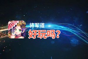 将军道好玩吗？将军道好不好玩评测