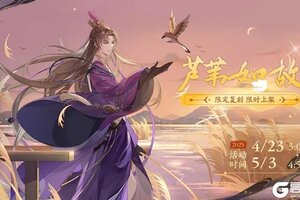 《花亦山心之月》玉泽限定新装·芦苇如故 限时返场预告