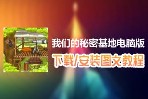 我们的秘密基地电脑版下载、安装图文教程　含：官方定制版我们的秘密基地电脑版手游模拟器