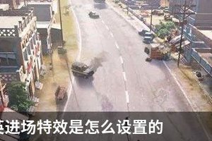 和平精英进场特效是怎么设置的