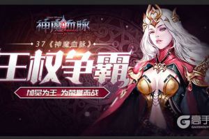 为荣誉而战 《神魔血脉》王权争霸加冕为王