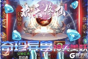 《欢乐修仙》千人新服紧急新开 更新最新版领取专属大礼