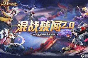 激战升级 《决战！平安京》“混战狭间”2.0版本即将来袭