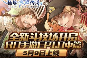 全新斗技场开启，RO手游EP1.0中篇5月9日上线