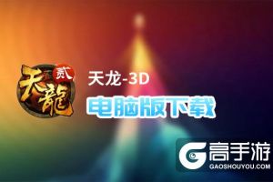 天龙-3D电脑版下载 怎么电脑玩天龙-3D？