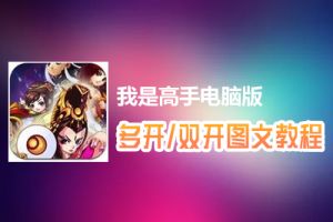 我是高手怎么双开、多开？我是高手双开、多开管理器使用图文教程