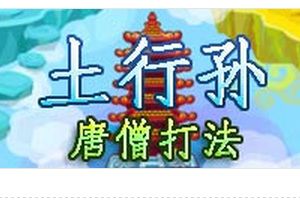 玲珑塔BOSS土行孙打法 唐僧配招