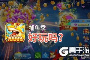捕鱼季好玩吗？捕鱼季好不好玩评测