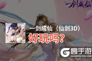 一剑成仙（仙剑3D）好玩吗？一剑成仙（仙剑3D）好不好玩评测