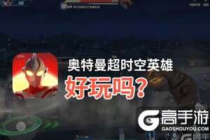 奥特曼超时空英雄好玩吗？奥特曼超时空英雄好不好玩评测