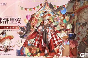 《青鸾繁华录》【图鉴分享丨马戏团】这么美，那么劲，这周看马戏
