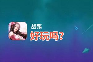战殇好玩吗？战殇好不好玩评测