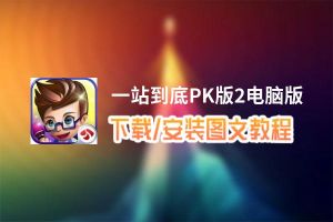 一站到底PK版2电脑版_电脑玩一站到底PK版2模拟器下载、安装攻略教程