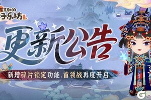 《某某朝的女子乐坊》7月11日 新增碎片锁定功能，首领战再度开启