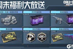 《使命召唤手游》福利扑面而来，心动不止一下！