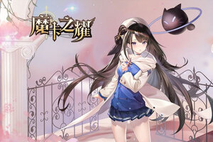 魔卡之耀下载 安卓版魔卡之耀下载游戏最新地址和开服表