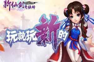 《新仙剑奇侠传》VIP特殊礼包免费领取