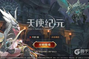 极致魔幻MMO-ARPG手游大作《天使纪元》公测试玩评测