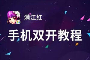 满江红双开软件推荐 全程免费福利来袭