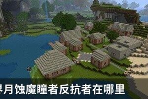 我的世界月蚀魔瞳者反抗者在哪里