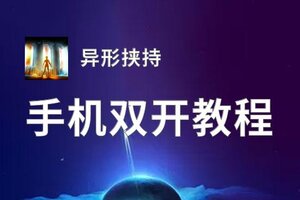 异形挟持双开神器 轻松一键搞定异形挟持挂机双开