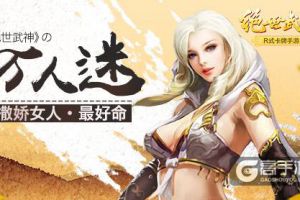 撒娇女人最好命 《绝世武神》的万人迷
