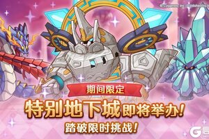 《公主连结》「期间限定特别地下城」开展预告