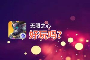 无限之心好玩吗？无限之心好不好玩评测