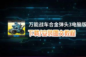 万能战车合金弹头3电脑版_电脑玩万能战车合金弹头3模拟器下载、安装攻略教程