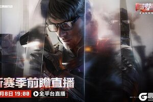 《三角洲行动》11月8日19点 新赛季前瞻直播全平台开启