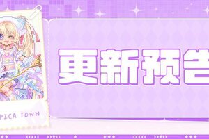 《皮卡堂之梦想起源》2月26日更新 心跳作词，遇见谱曲