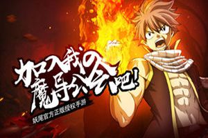 满月庆典《妖精的尾巴-最强公会》携手来电科技释放“电与魔法”