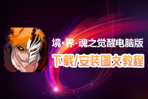 境·界-魂之觉醒电脑版下载、安装图文教程　含：官方定制版境·界-魂之觉醒电脑版手游模拟器