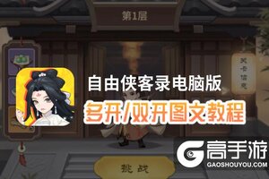 自由侠客录怎么双开、多开？自由侠客录双开助手工具下载安装教程