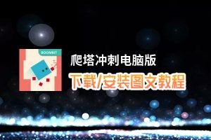 爬塔冲刺电脑版_电脑玩爬塔冲刺模拟器下载、安装攻略教程